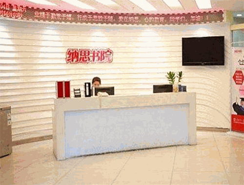 纳思书院