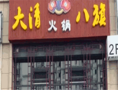大清八旗火锅