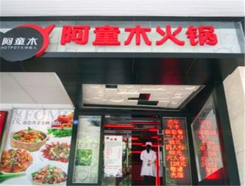 阿童木火锅