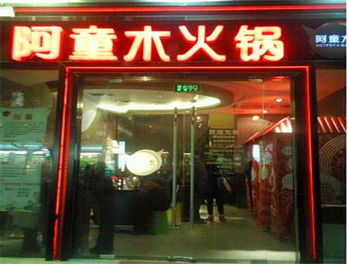 阿童木火锅