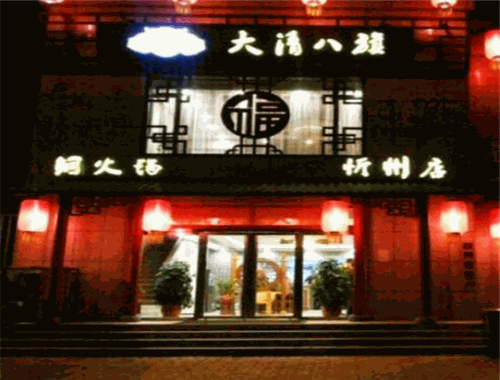 大清八旗火锅