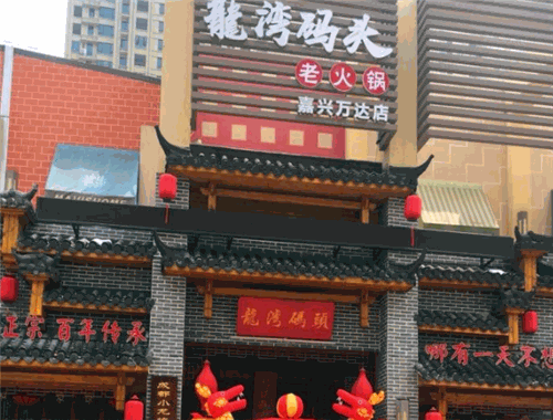 龍湾码头老火锅