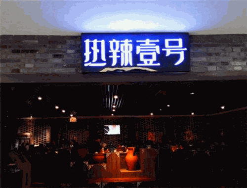 热辣壹号麻辣火锅