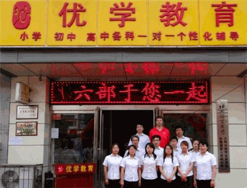 优学教育