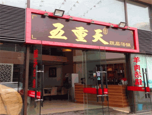 五重天跃层火锅