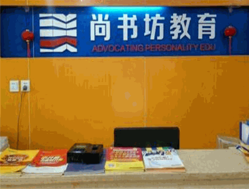 尚书坊教育