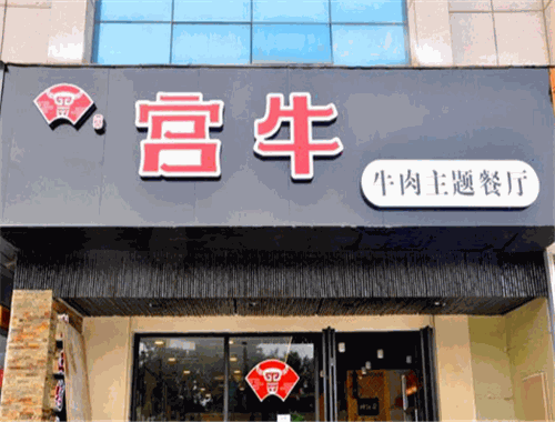 宫牛火锅加盟