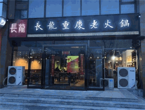重庆长龙老火锅