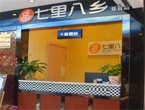 七里八乡自助火锅