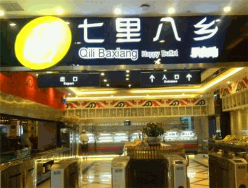 七里八乡自助火锅