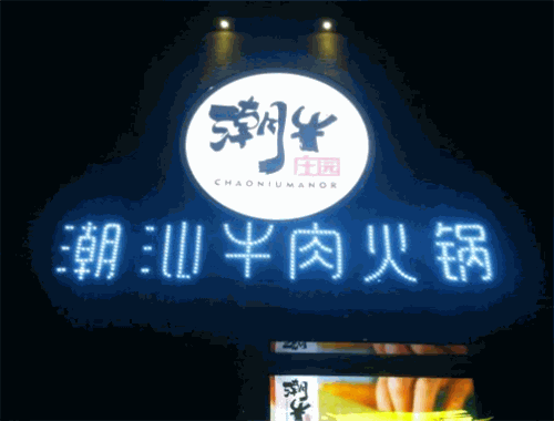 潮牛庄园潮汕鲜牛肉火锅