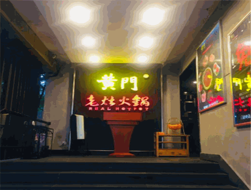 黄门老灶火锅