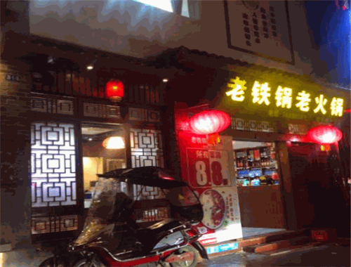 老铁锅火锅
