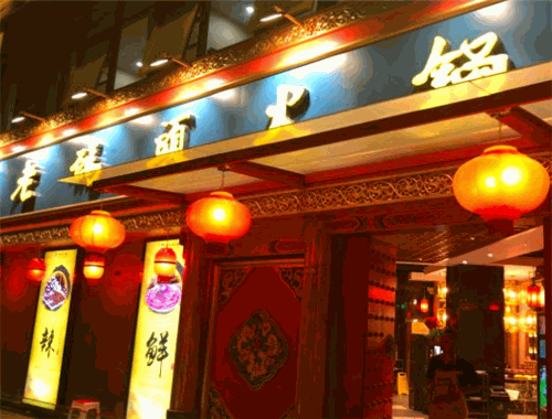 老码头老火锅
