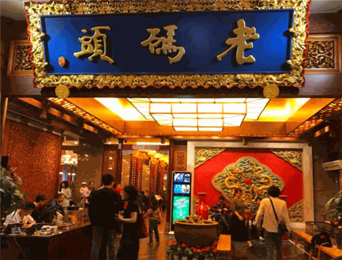 老码头老火锅