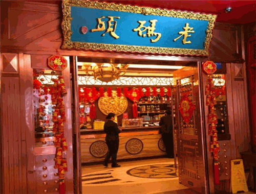 老码头老火锅