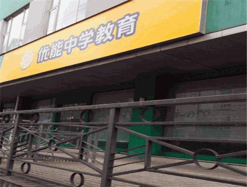 优能中学教育