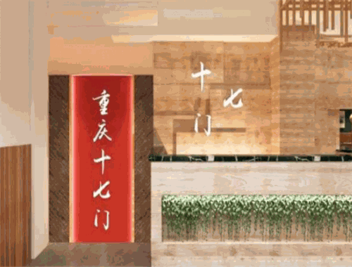 重庆十七门