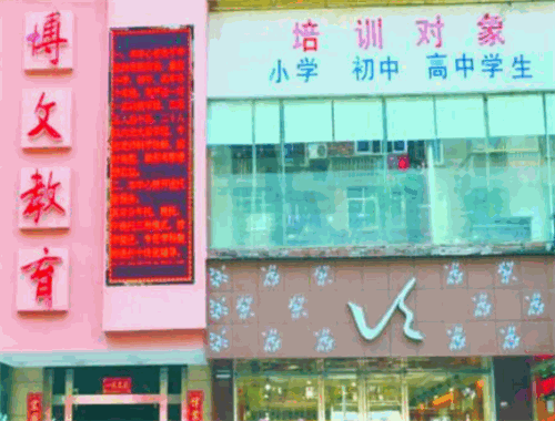 博文教育