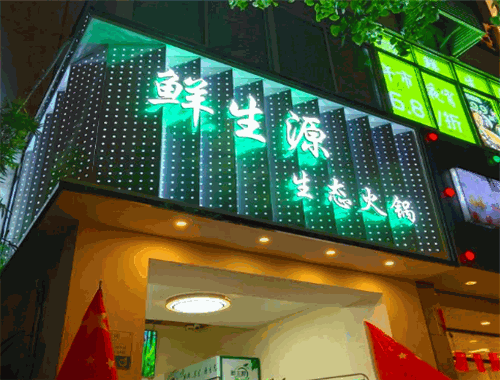 鲜生源绿色椒麻火锅