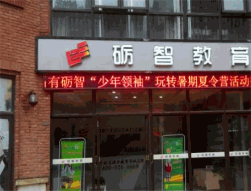 砺智教育
