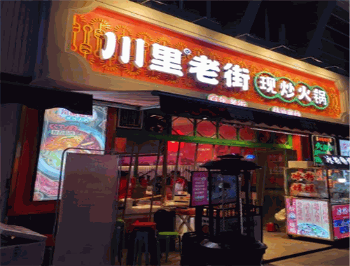 川里老街现炒火锅