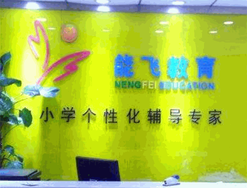 能飞教育