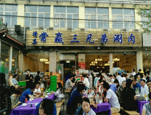 常赢三兄弟涮肉