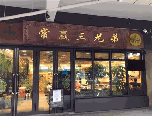 常赢三兄弟涮肉