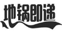 地锅即递加盟