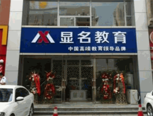 显名教育