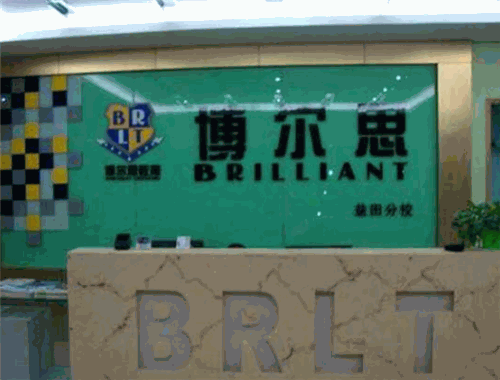 博尔思教育