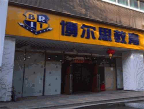 博尔思教育