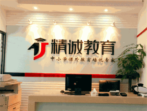 精诚教育