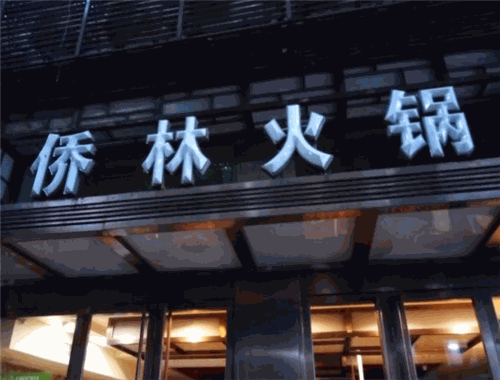 侨林火锅