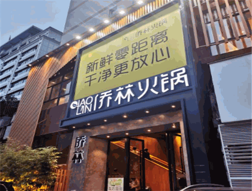 侨林火锅