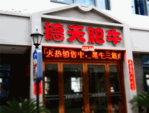 德天肥牛火锅