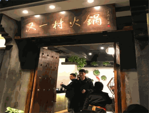 又一村火锅