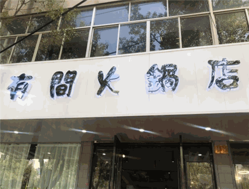 有间火锅城