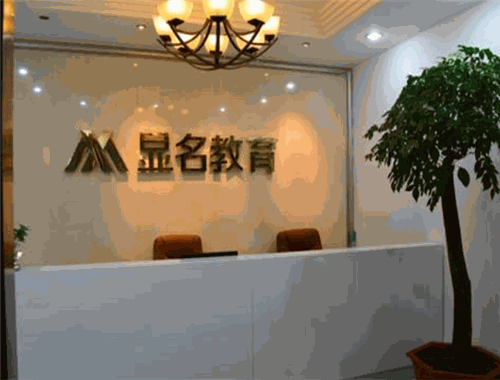 显名教育