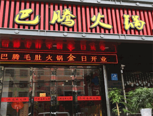 巴腾火锅城