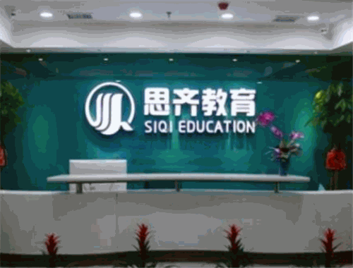 思齐教育