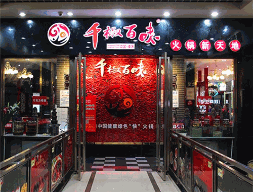 千椒百味自助火锅