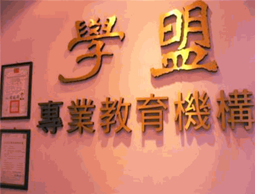 学盟教育