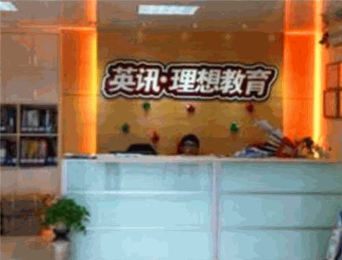英讯理想教育