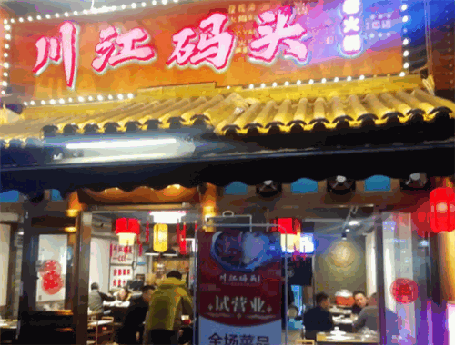 川江码头自助火锅
