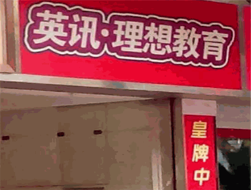 英讯理想教育