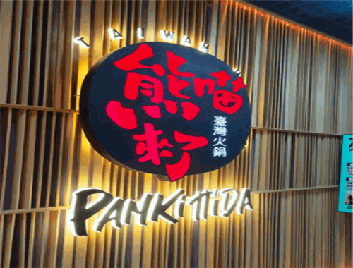 熊喵来了萌火锅