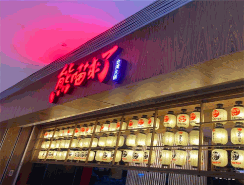 熊喵来了萌火锅