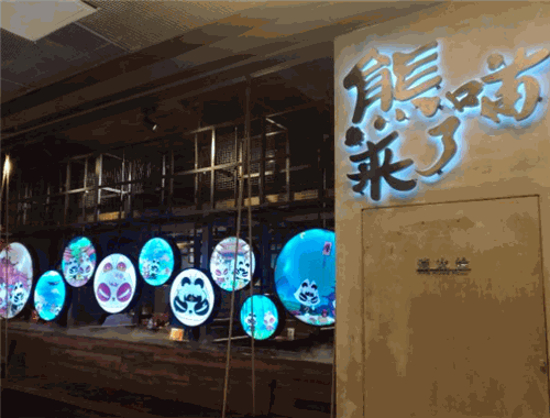 熊喵来了萌火锅